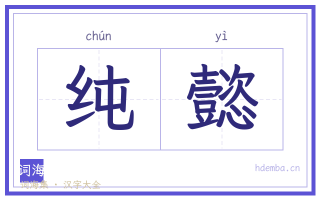 纯懿的书法字
