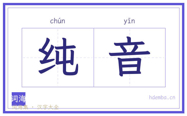 纯音的书法字