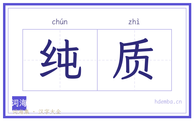 纯质的书法字