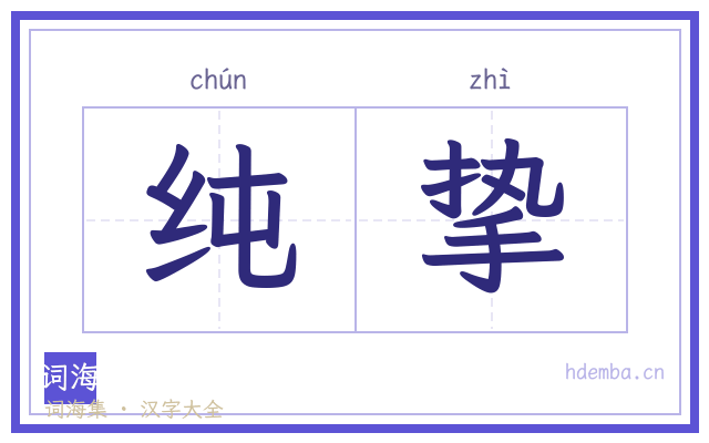 纯挚的书法字