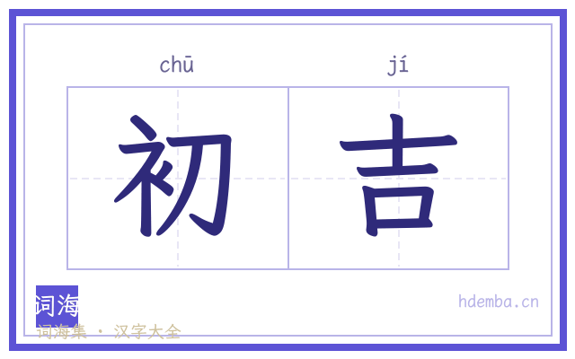 初吉的书法字