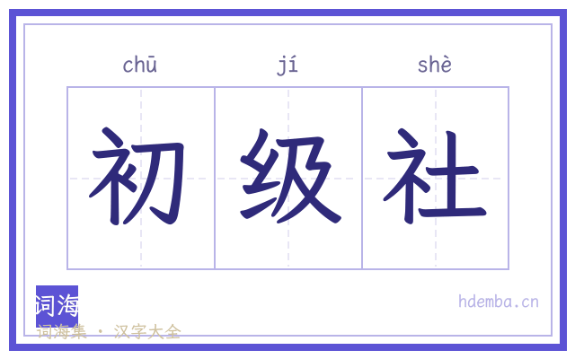 初级社的书法字