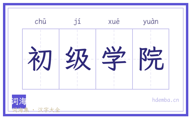 初级学院的书法字