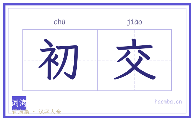 初交的书法字