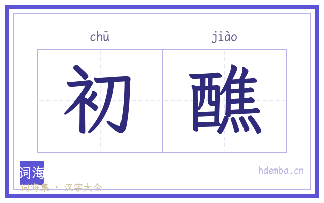 初醮的书法字