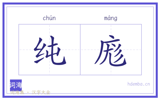 纯庬的书法字