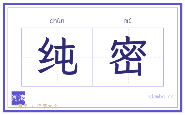 纯密的书法字