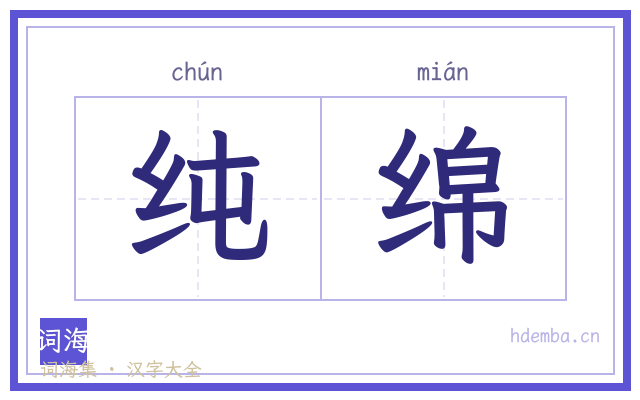 纯绵的书法字