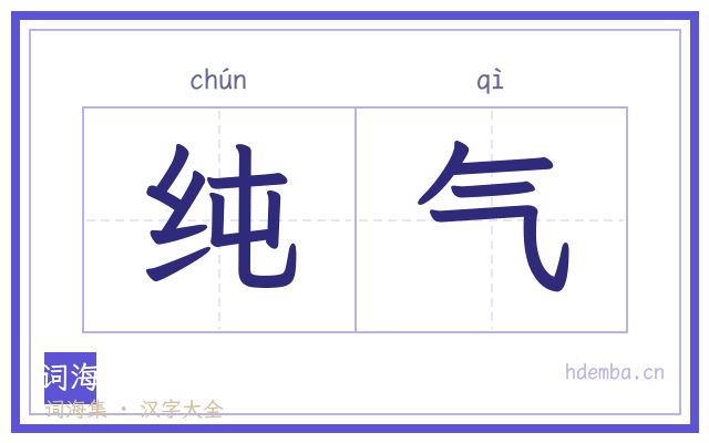 纯气的书法字