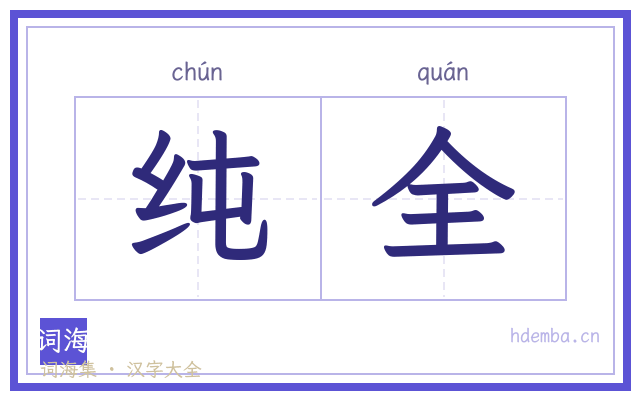 纯全的书法字