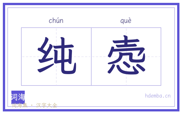 纯悫的书法字