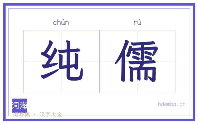 纯儒的书法字