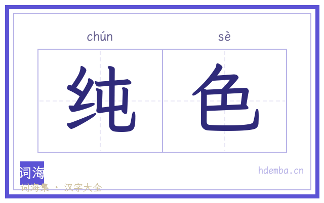 纯色的书法字