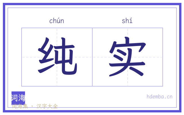 纯实的书法字