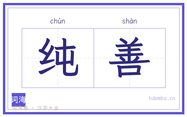 纯善的书法字