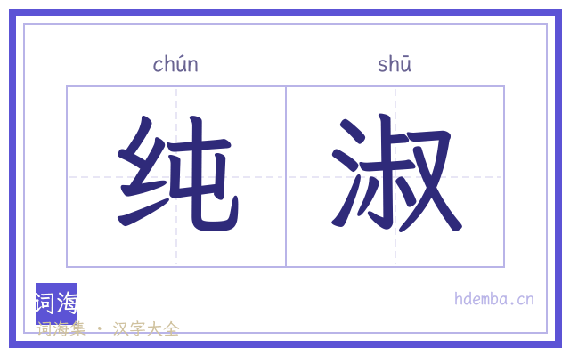 纯淑的书法字