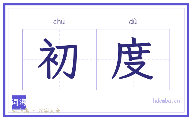 初度的书法字