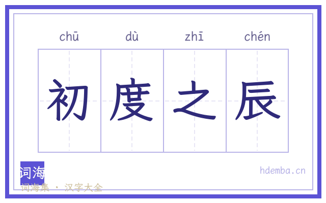 初度之辰的书法字