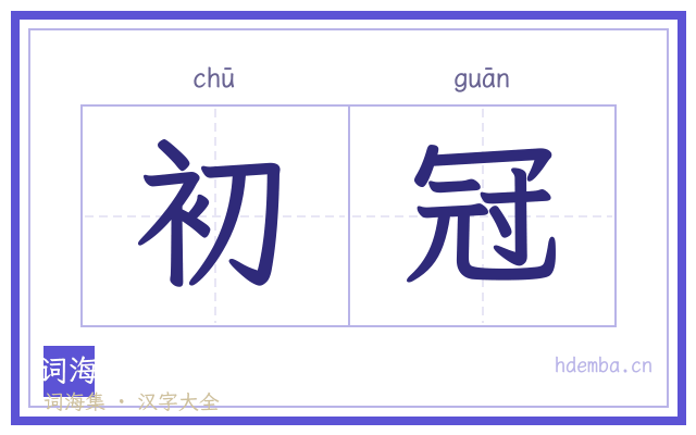 初冠的书法字