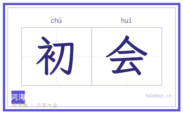 初会的书法字