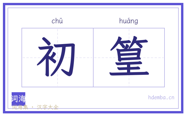 初篁的书法字