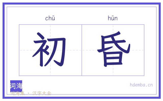 初昏的书法字