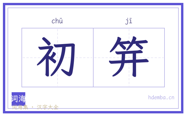初笄的书法字