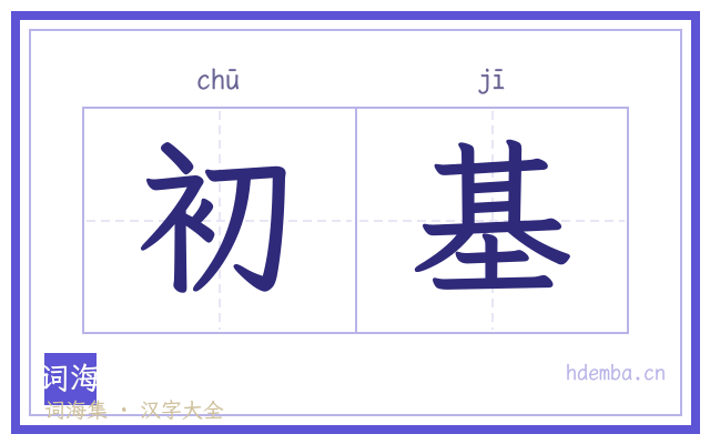 初基的书法字