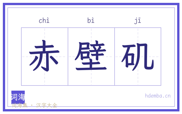 赤壁矶的书法字