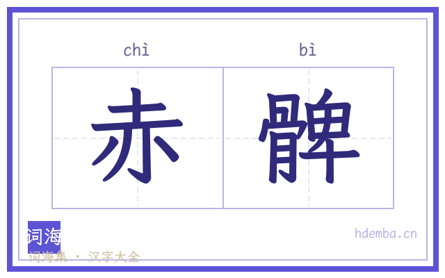 赤髀的书法字