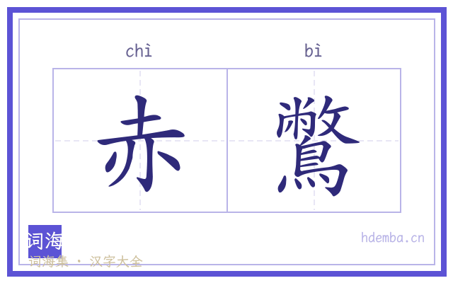 赤鷩的书法字