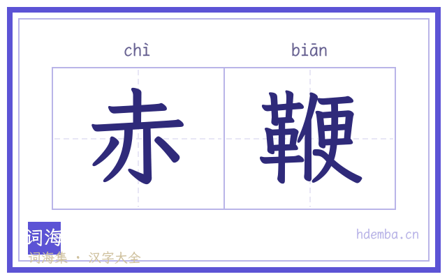 赤鞭的书法字