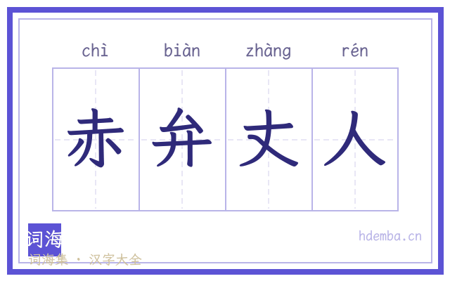 赤弁丈人的书法字