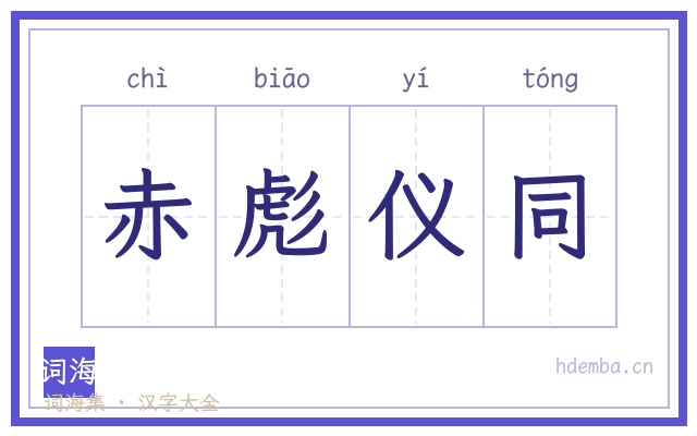 赤彪仪同的书法字