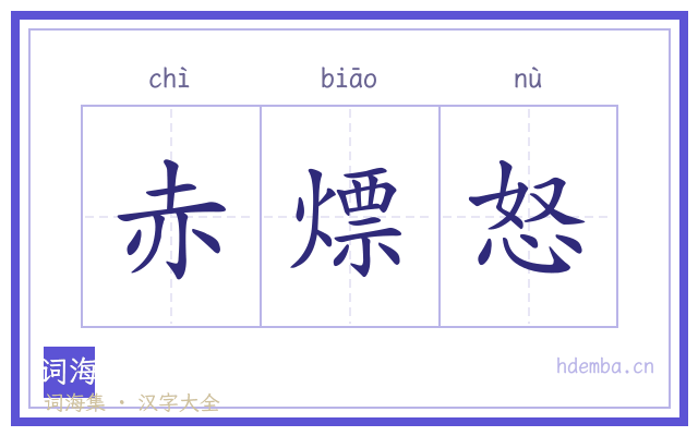 赤熛怒的书法字