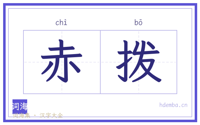 赤拨的书法字