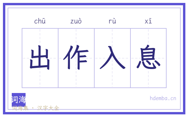 出作入息的书法字