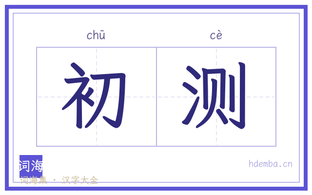 初测的书法字