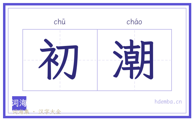 初潮的书法字