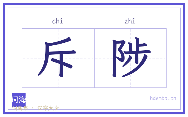 斥陟的书法字
