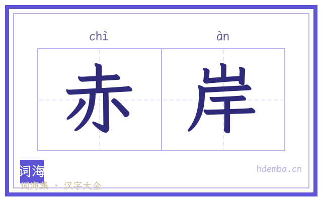赤岸的书法字