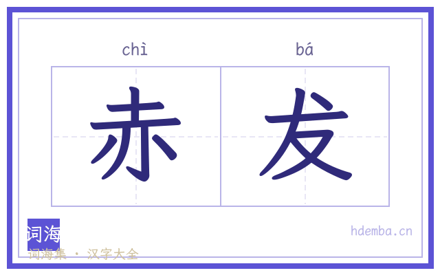 赤犮的书法字