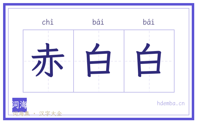 赤白白的书法字