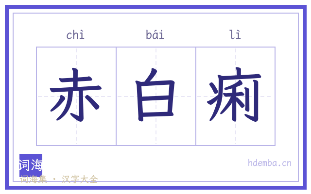 赤白痢的书法字