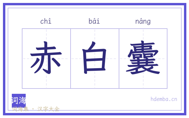 赤白囊的书法字