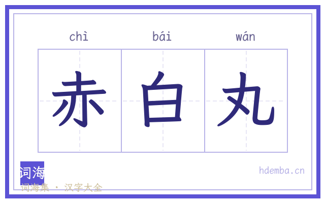赤白丸的书法字