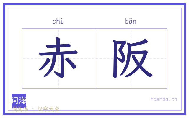 赤阪的书法字