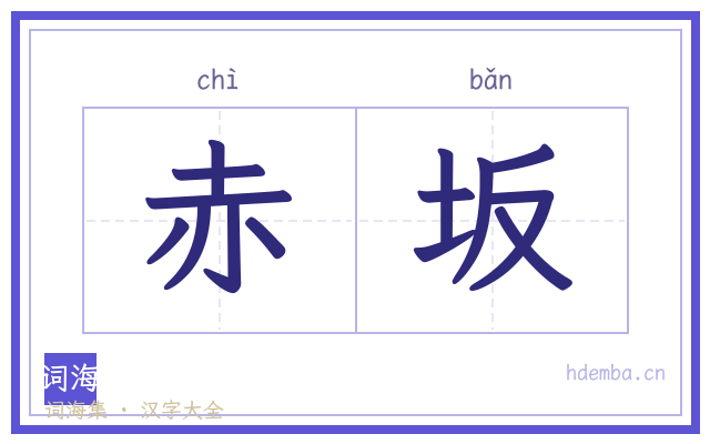 赤坂的书法字
