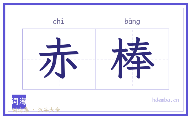 赤棒的书法字