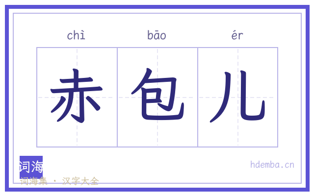 赤包儿的书法字